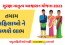 સુરક્ષા માતૃત્વ આશ્વાસન યોજના