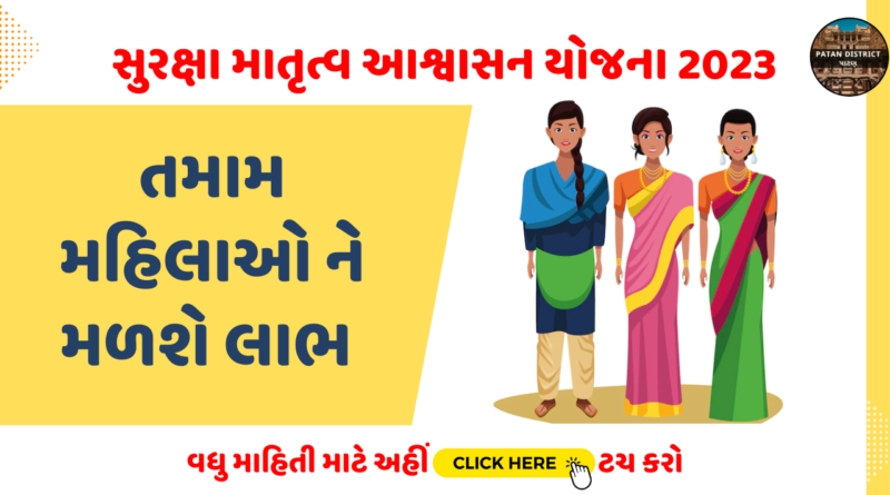 સુરક્ષા માતૃત્વ આશ્વાસન યોજના