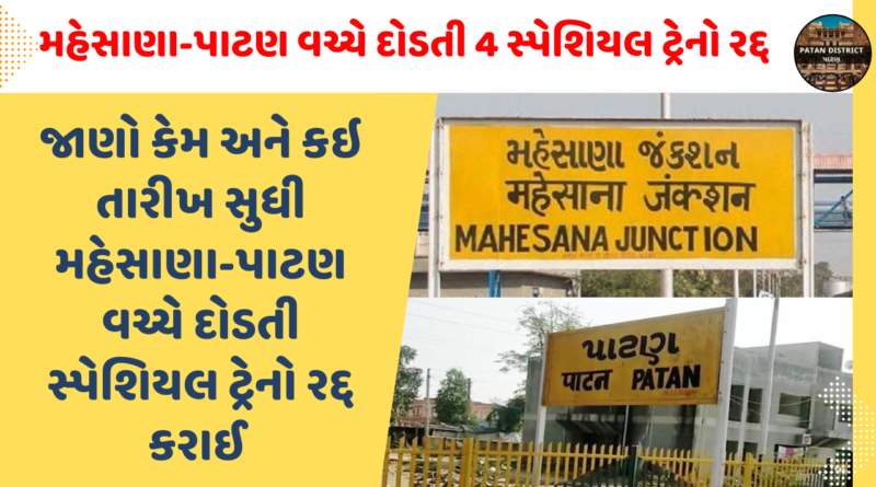 4 special trains running between Mehsana-Patan cancelled