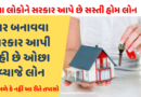 Cheaper Home Loan