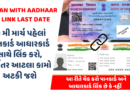 PAN AADHAR LINK LAST DATE