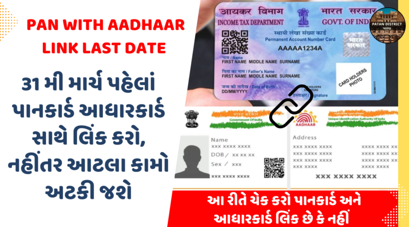 PAN AADHAR LINK LAST DATE