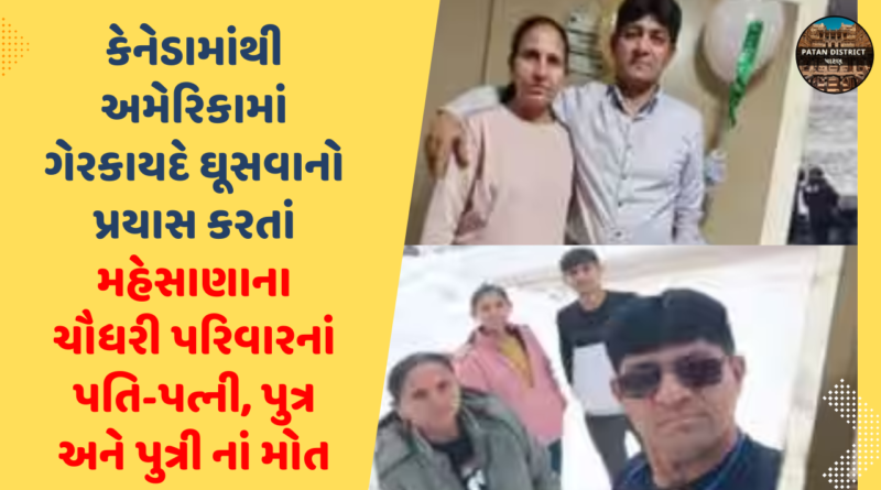 Mehsana Chaudhary family died