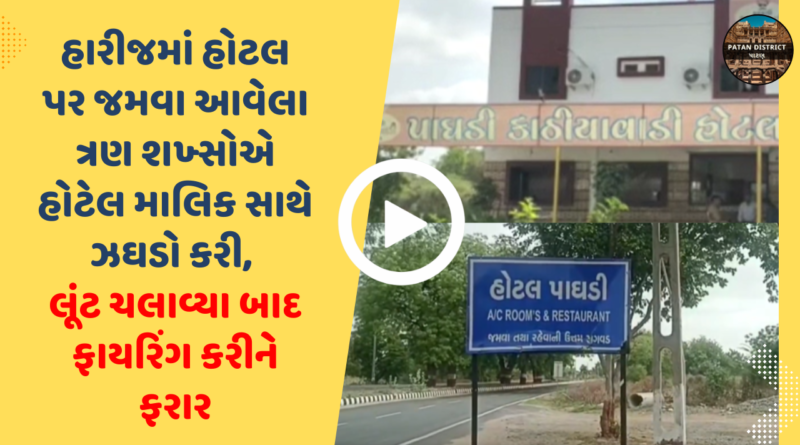 હારીજમાં ફાયરિંગ