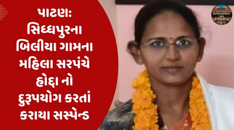 Female sarpanch of Siddhpur suspended