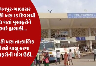 રાધનપુર-બાલાસર એસટી બસ 15 દિવસથી બંધ થતાં મુસાફરોને ભારે હાલાકી…