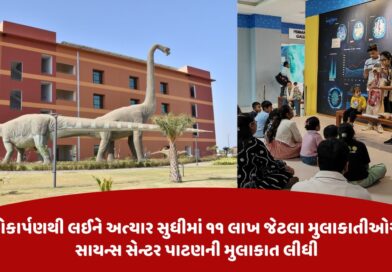 લોકાર્પણથી લઈને અત્યાર સુધીમાં ૧૧ લાખ જેટલા મુલાકાતીઓએ સાયન્સ સેન્ટર પાટણની મુલાકાત લીધી