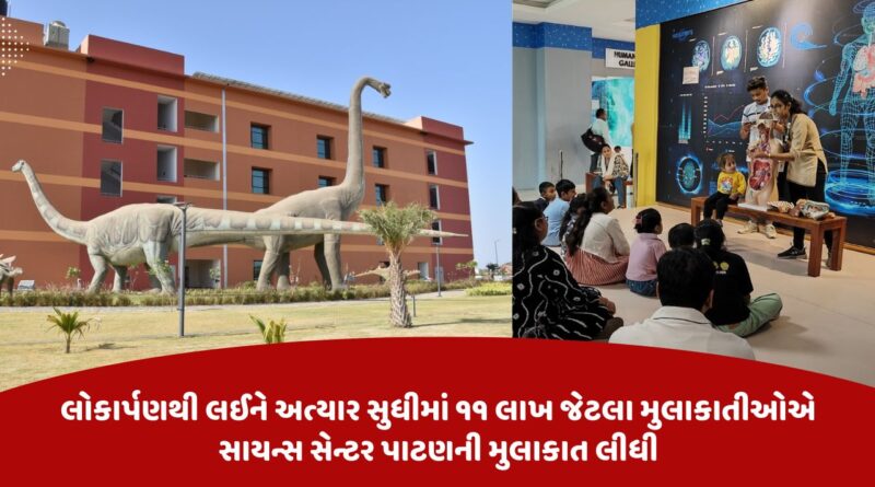 લોકાર્પણથી લઈને અત્યાર સુધીમાં ૧૧ લાખ જેટલા મુલાકાતીઓએ સાયન્સ સેન્ટર પાટણની મુલાકાત લીધી